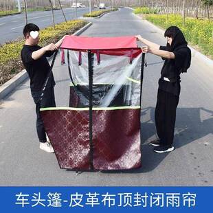 三轮车车棚休闲雨帘车篷加厚车头全封闭篷布全包围车棚大全