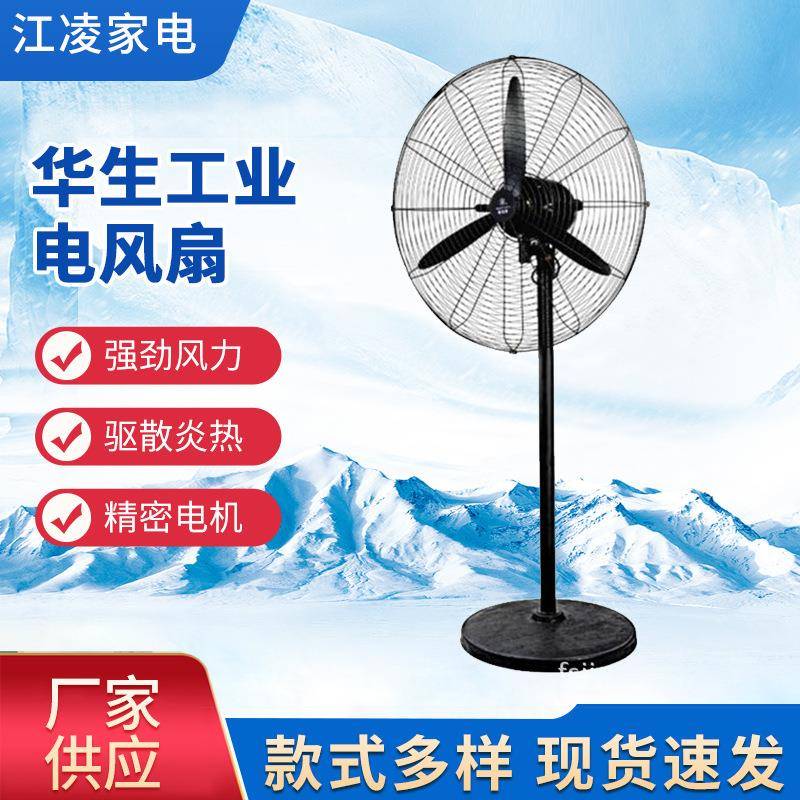 华生工业用风扇750mm铜线落地扇/壁扇+电机/工厂工程仓库车间用