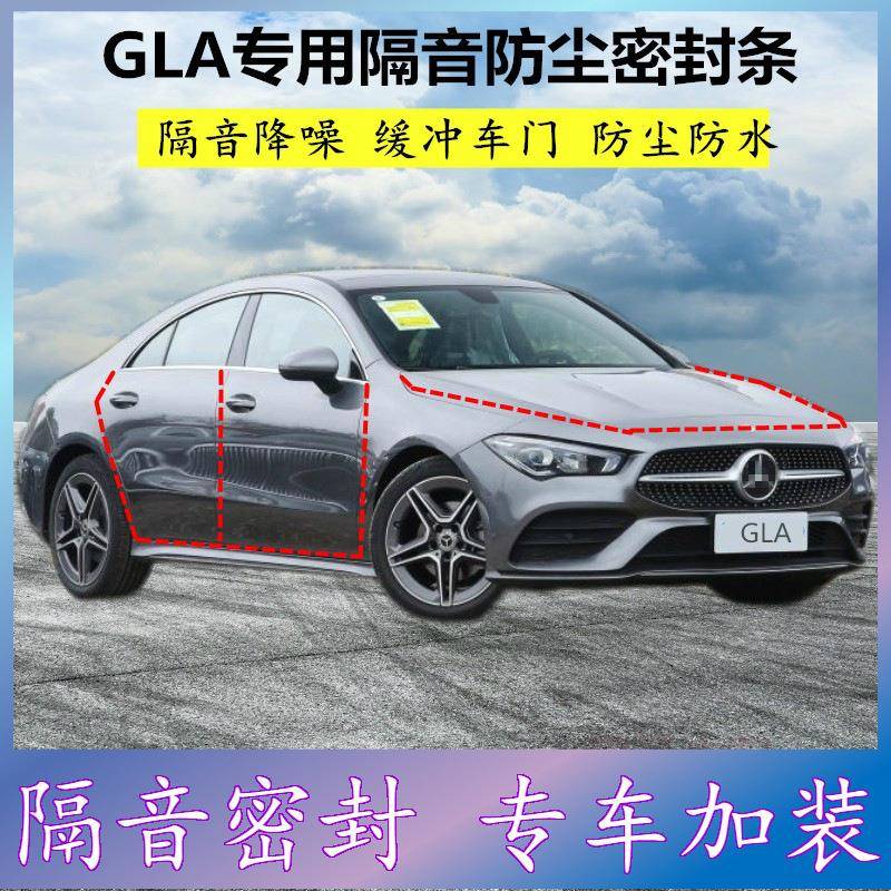 适用奔驰GLA级专用全车密封条汽车门缝隙隔音胶条防尘降噪改装件
