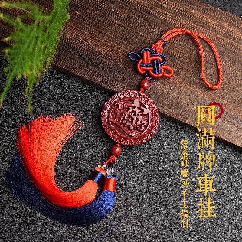 原矿紫金砂进宝手工编织圆满牌车挂天然朱砂符挂件
