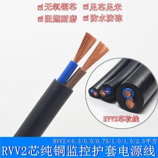 国标纯铜RVV电源线2芯0.50.751.01.5平方2.5护套监控电线