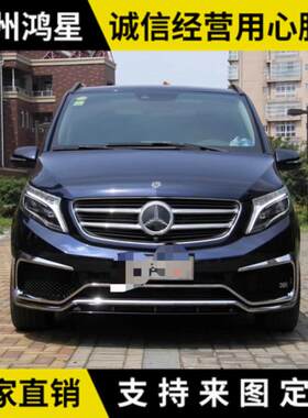 适用于奔驰V级新威霆V260V250改装凯旋版大包围前保险杠后保险杠