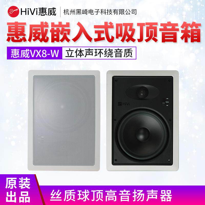 Hivi/惠威VX8-W定阻吸顶喇叭家庭影院音响嵌入式音箱同轴音响