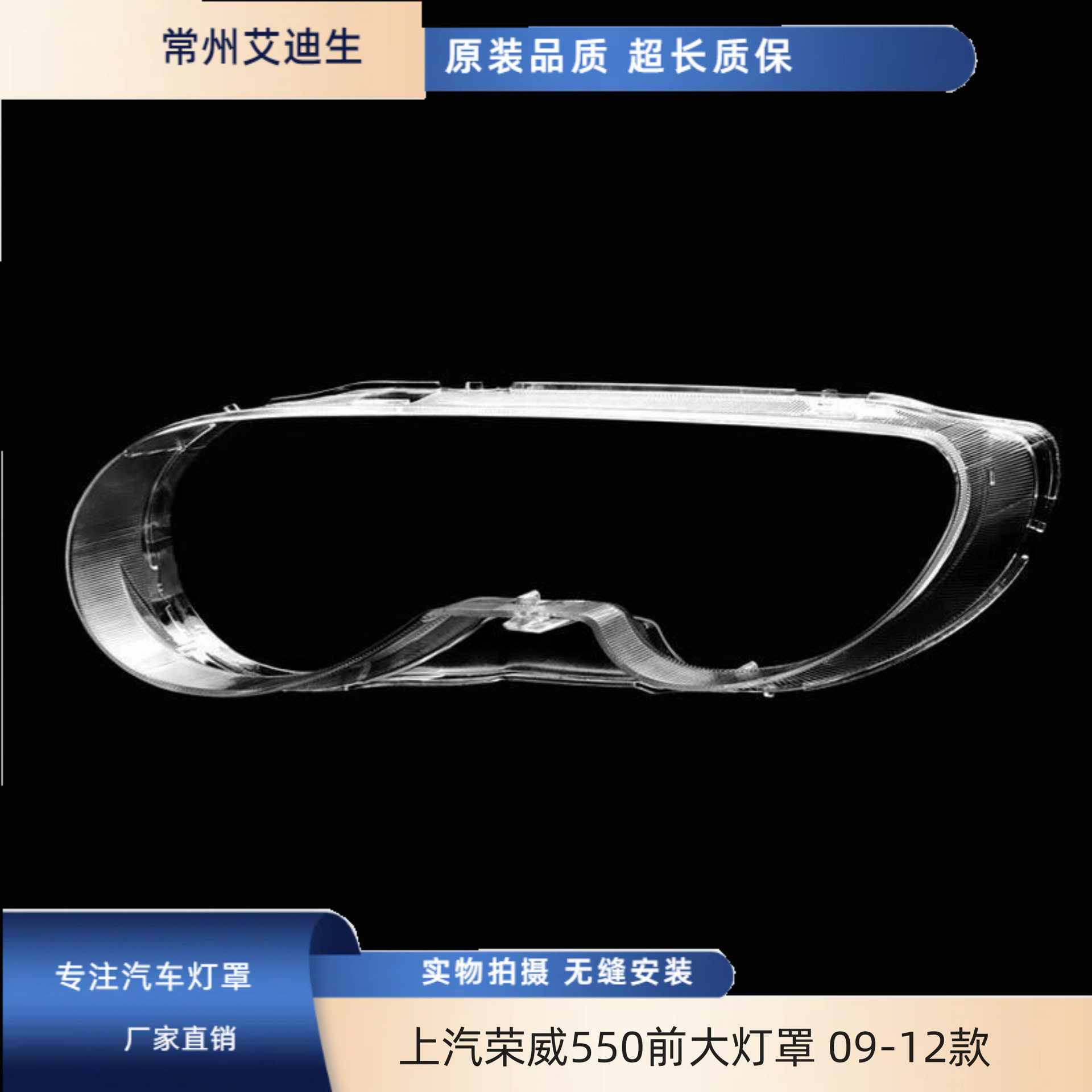 适用于上汽荣威550前大灯罩前照灯透明灯罩09-12款荣威550前大