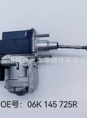 06K145725R/06L145612K/06L145612M涡轮增压器电机执行器