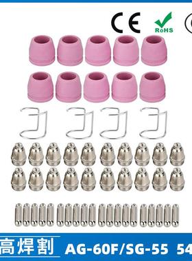 AG60/SG55等离子枪切割配件CUT-60电极喷嘴保护罩保护套54PCS