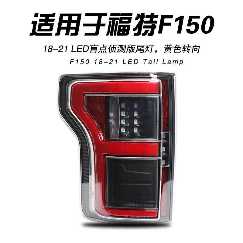 适用于18-21款福特F150猛禽LED尾灯总成忙点侦测雷达版LED转向灯