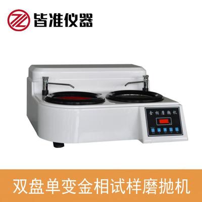 YMP-2A双盘单变金相试样磨抛机ABS款无极调速质保一年终生维护