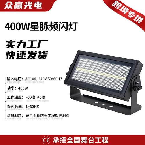 400W星脉频闪灯室内舞台背景染色灯剧院宴会厅演唱会舞台灯