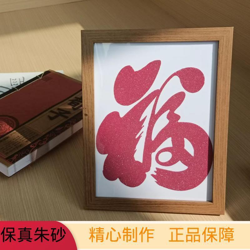 福字日进斗金朱砂字画摆台8寸卧室办公室装饰画直销
