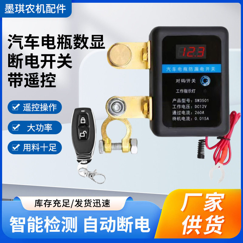 厂家批发汽车电瓶断电开关智能遥控12v小车断电器继电器刀闸总闸