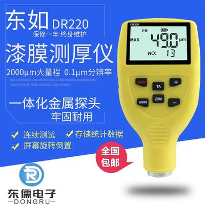东如升级版DR220230涂层测厚仪油漆涂料喷粉喷塑电泳镀层膜厚仪