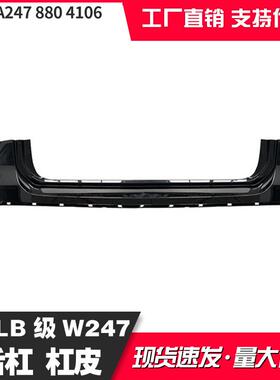 适用于奔驰20+GLB247后杠杠皮改装A2478804106