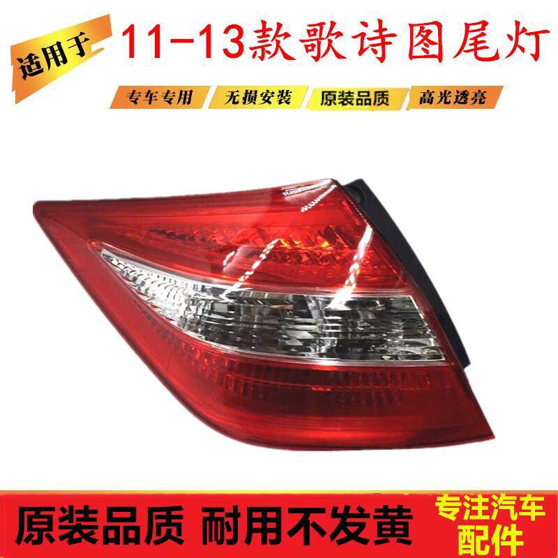 严适用于11 12 13年款老款歌诗图后尾灯 左右后刹车防追尾灯半总