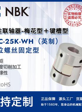 NBKMJC-25K-WH英制铝合金夹持梅花型挠性联轴器定位螺丝固定型
