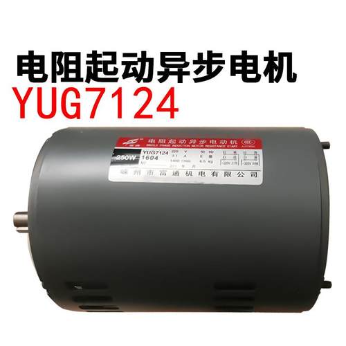 富通YUG7124电阻起动异步电机JB04-0.5T电动冲床马达250W