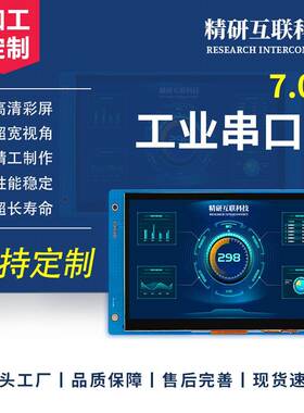 7寸串口屏usart通讯HMI人机交互TTL/232电容触摸二次开发串口屏