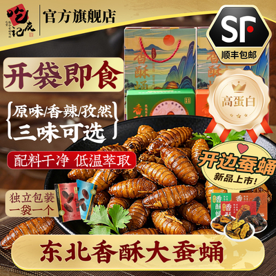 东北特产香酥蚕蛹即食4盒礼盒