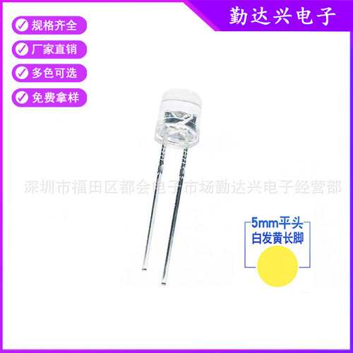 f5平头白发黄5mm黄光黄色指示长脚散光直插LED灯珠发光二极管