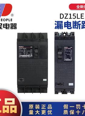 中国人民电器DZ15LE漏电塑壳断路器2P3P4P63A100AV短路漏电保护