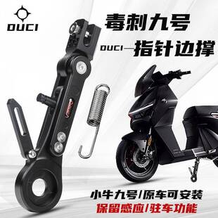 毒刺指针边撑小牛U2九号猎户座M95 110p可调改装时针加长感应边撑