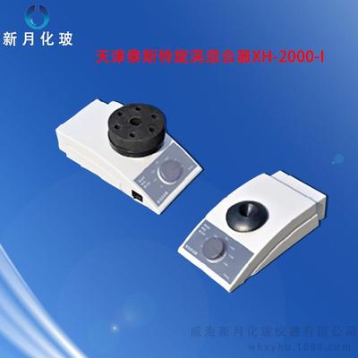 天津泰斯特旋涡混合器 XH-2000-I