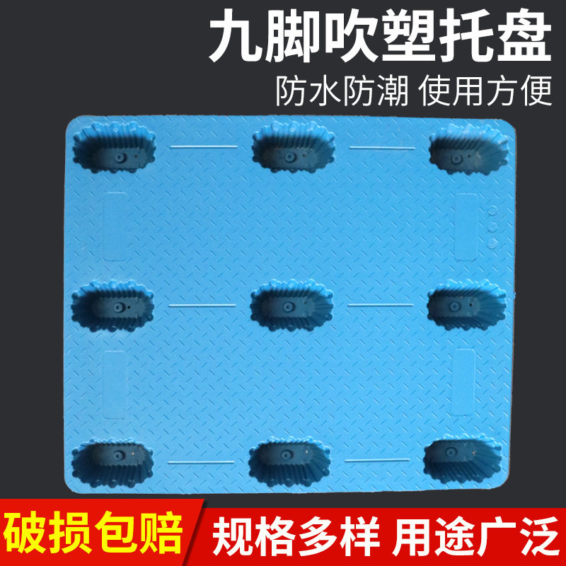 批发吹塑九脚托盘叉车托盘塑料防潮板物流货物仓储托盘周转托盘