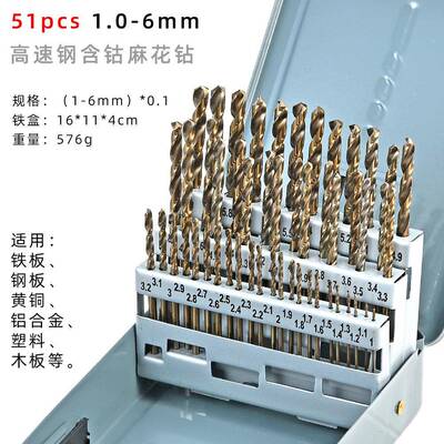 51pcs麻花钻头51件套1-6mm手电钻铁板金属打孔高速钢含钴钻组套