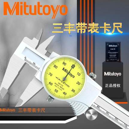 原装Mitutoyo三丰150MM/0.01MM带表卡尺505-732代替505-681