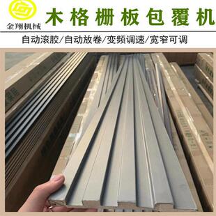 竹木纤维碳晶板格栅板包覆机膜上涂胶pvc护角线条覆网格布包覆机