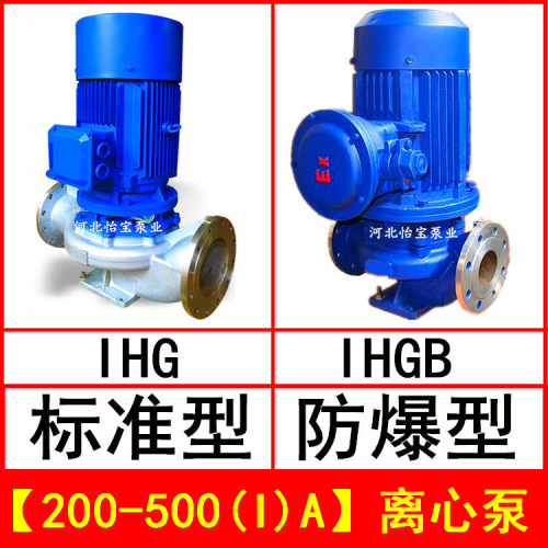 IHG200-500(I)A立式管道离心泵不锈钢化工泵IHGB防爆直连管道泵