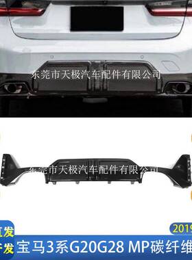 适用宝马3系G20G28MP真碳纤维后唇改装升级后扩散器2019-2025