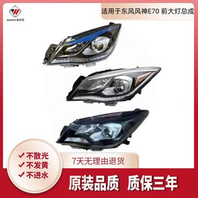 适用于东风风神E70前大灯总成远近光灯前照明灯前组合大灯总成