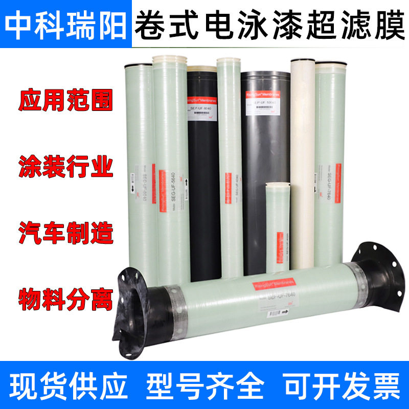 SUN中科卷式电泳漆超滤膜4040电镀厂汽车涂装管式阴阳纳滤膜8040