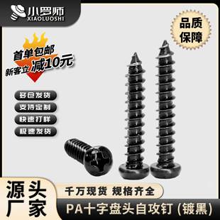 PA黑色十字圆头自攻螺丝盘头自功螺钉小自攻螺丝钉M2/M3/M4/M5/M6