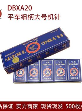 供应飞虎工业平车DB*A20细柄大号机针DBXA20电脑平车小头机针