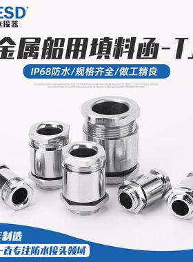 金属TJ船用填料函接头TJ8/13/16/19/24电缆密封格兰头IP68防水