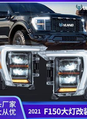 适用于福特F150汽车大灯总成猛禽LED流光转向灯头灯总成行车灯