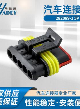 国产汽车连接器282089-1282107-1接插件5P防水护套胶壳
