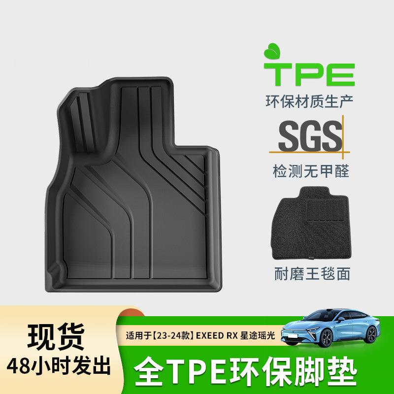 适用于23-24款星途瑶光EXEED-RX汽车脚垫耐脏全包TPE脚垫后备箱垫