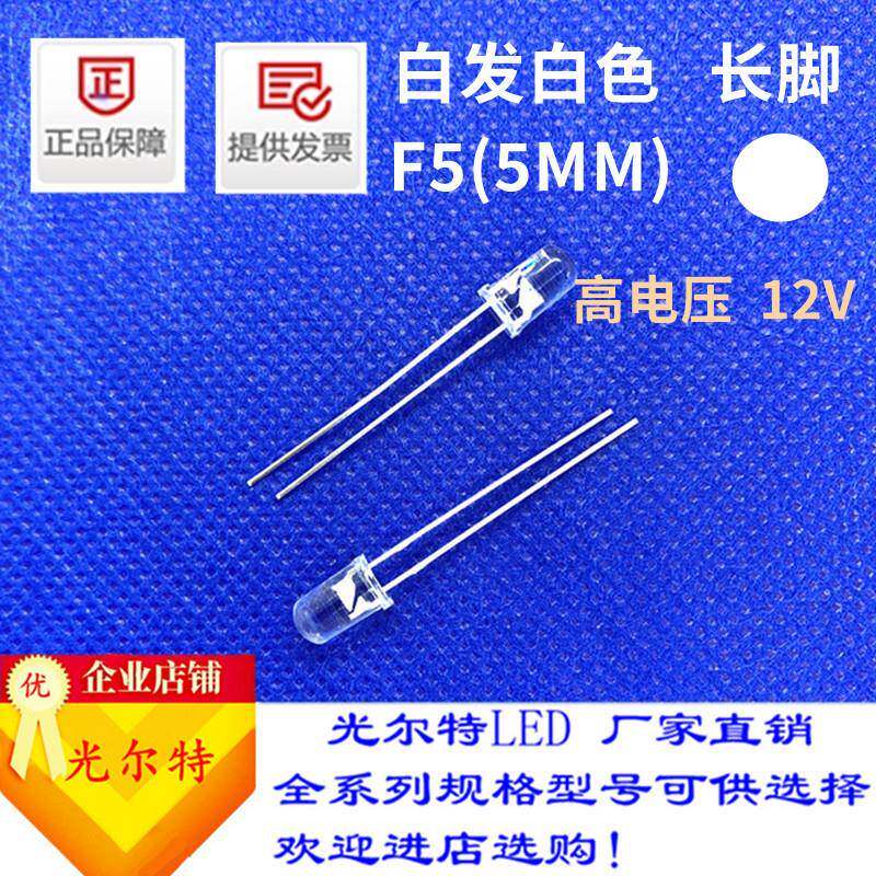 F5白发白透明2脚高电压12V白色5MM灯珠白光发光二极管