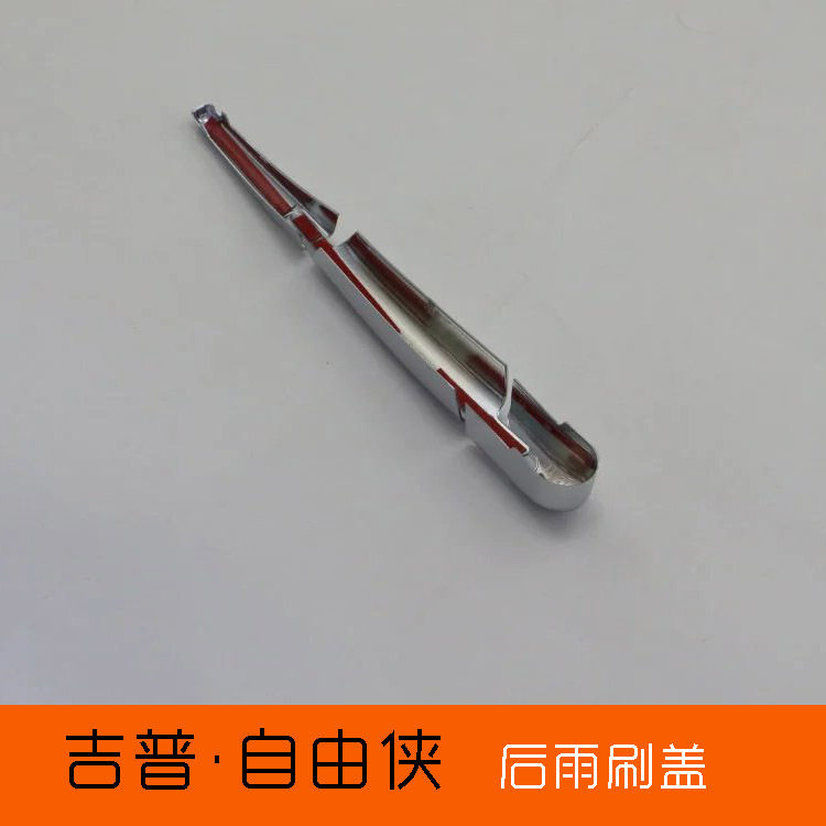 自由侠后雨刷盖日行灯饰条吉改装普