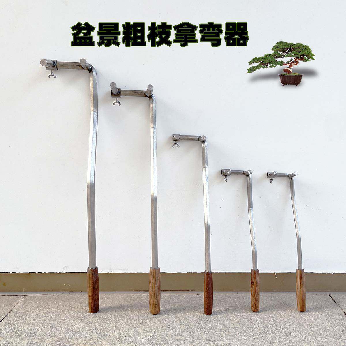 盆景整枝拿弯器不锈钢造型工具7字型树干拿弯调节扳手粗枝调整器