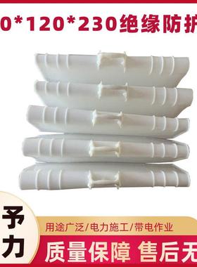 白色硬质导线遮蔽罩670*120*230mm绝缘防护罩带电作业防潮遮避罩