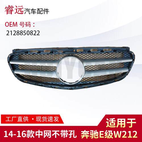 适用E级W212中网2128850822亮框另外