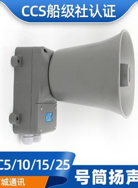 YHC5/10/15/25/50-1壁挂船用号筒扬声器5W高音扩音机喇叭CCS