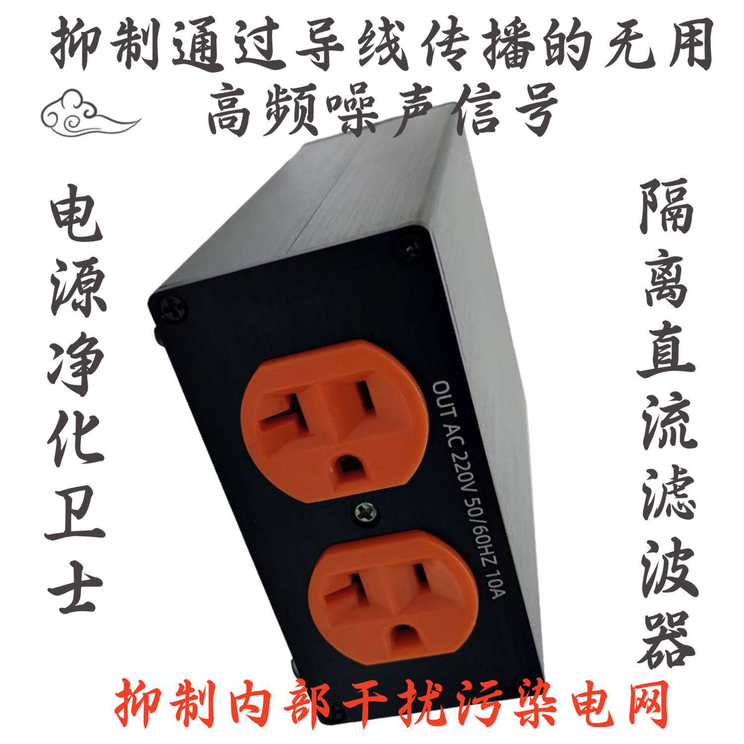 EMI滤波器HiFi电源净化卫士隔直流滤波器电源消除变压器哼声