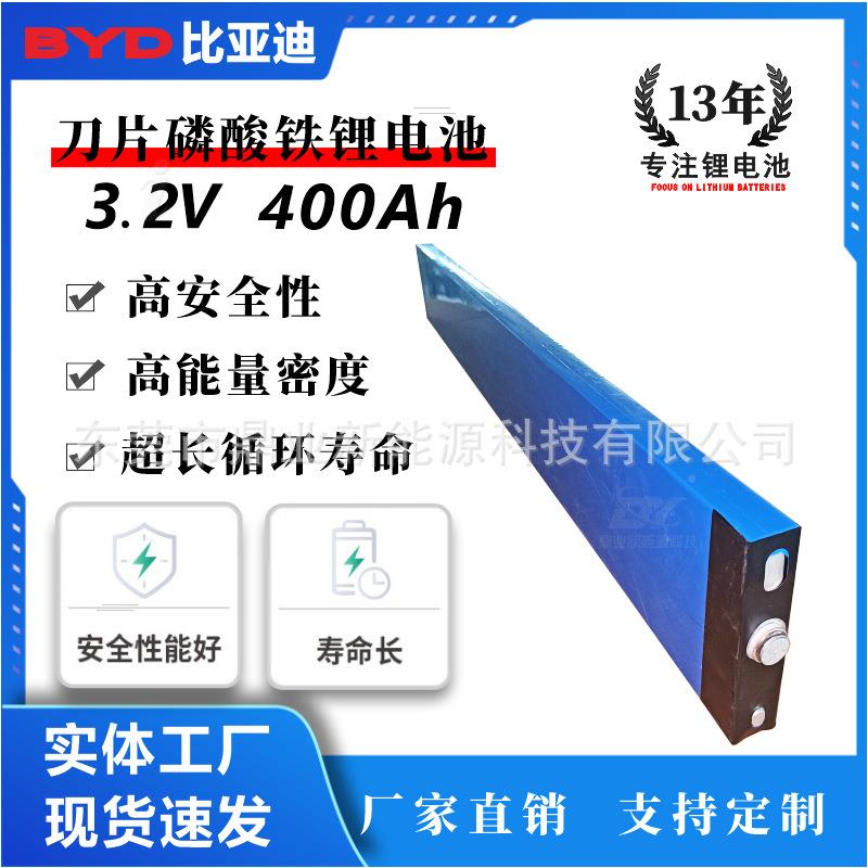 808比亚迪V片磷酸铁锂电池3.2300Ah400刀电Ah动力储能池电芯可充