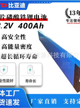 808比亚迪V片磷酸铁锂电池3.2300Ah400刀电Ah动力储能池电芯可充