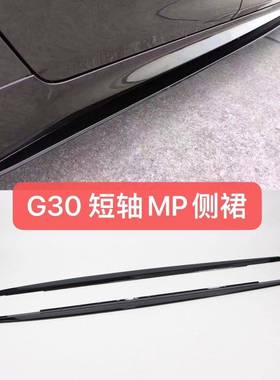 适用15723款19142宝马系G30G38侧裙530i525i改装宝3马-5系G0侧裙M